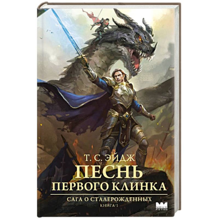 Зарубежное фэнтези, книга Песнь Первого клинка заказать