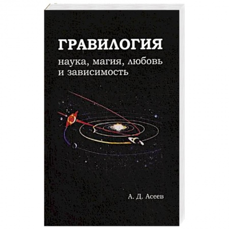 Книги, книга Гравилогия. Наука, магияч, любовь и зависимость заказать
