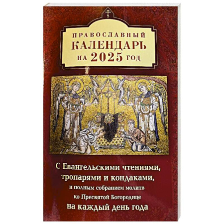 Календари, ежедневники, книга Православный календарь на 2025 год с Евангельскими чтениями, тропарями и кондаками на каждый день года заказать