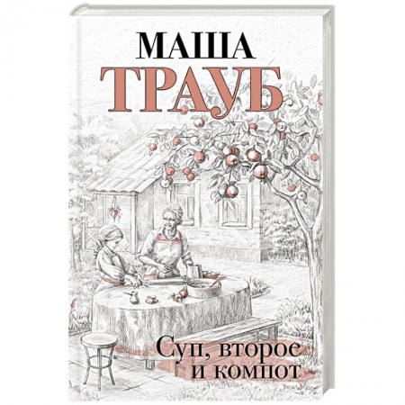 Русская классика, книга Суп, второе и компот заказать