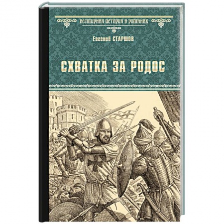 Всемирная история, книга Схватка за Родос заказать