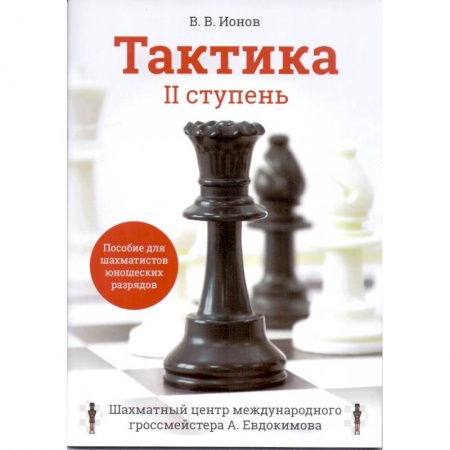 Шахматы. Шашки, книга Тактика. IIступень. Пособие для шахматистов юношеских разрядов заказать