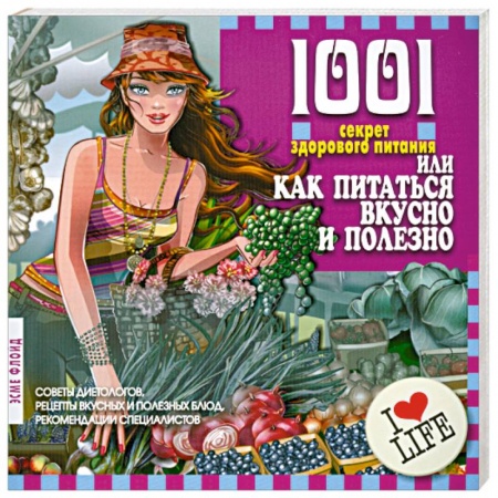 Книги, книга 1001 секрет здорового питания, или Как питаться вкусно и полезно заказать
