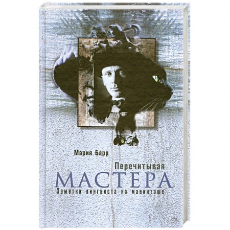 Книги, книга Перечитывая Мастера. Заметки лингвиста на макинтоше заказать