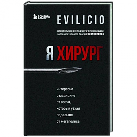 Публицистика, книга Я хирург. Интересно о медицине от врача, который уехал подальше от мегаполиса заказать