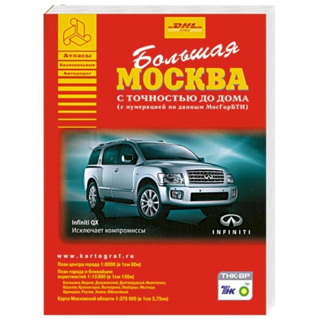 Книги, книга Большая Москва с точностью до дома заказать