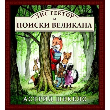 Сказки зарубежных писателей, книга Лис Гектор и поиски великана заказать