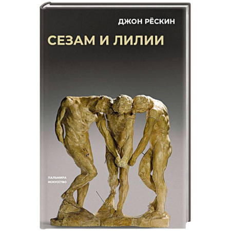 Философия, книга Сезам и лилии заказать