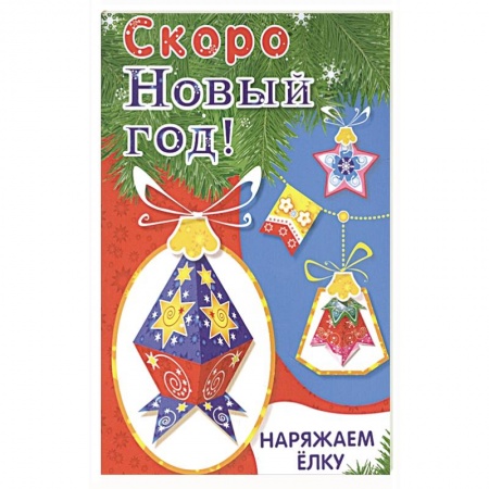 Поделки, мастерилки, книга Наряжаем ёлку. Выпуск 4 заказать