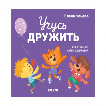 Сказки отечественных писателей, книга Учусь дружить. Сказки заказать