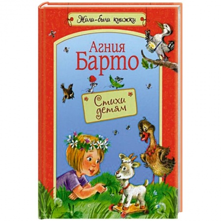 Зарубежная поэзия для детей, книга Стихи детям заказать