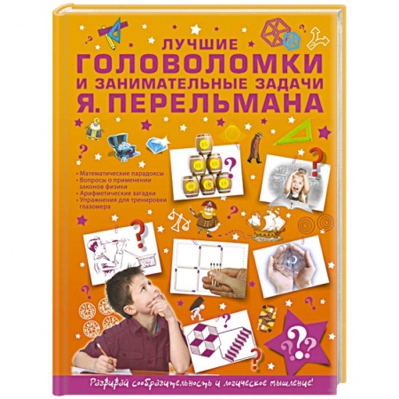 Кроссворды, головоломки, комиксы, книга Лучшие головоломки и занимательные задачи заказать