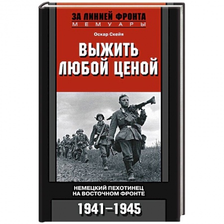 Книги, книга Выжить любой ценой. Немецкий пехотинец на Восточном фронте. 1941-1945 заказать