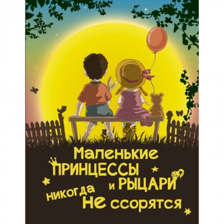 Книги, книга Маленькие принцессы и рыцари никогда не ссорятся заказать
