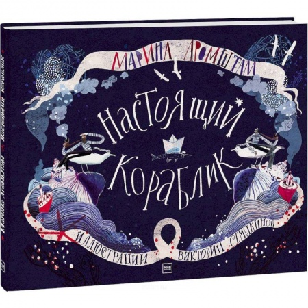 Сказки отечественных писателей, книга Настоящий кораблик заказать