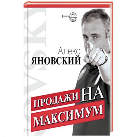 Менеджмент, книга Продажи на максимум заказать