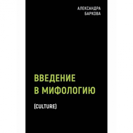 Эпос. Фольклор. Мифы, книга Введение в мифологию заказать