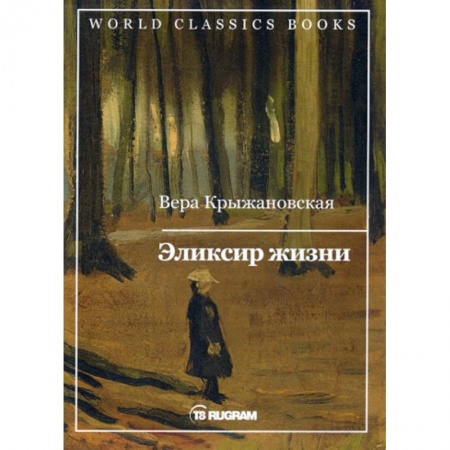 Русская современная проза, книга Эликсир жизни заказать