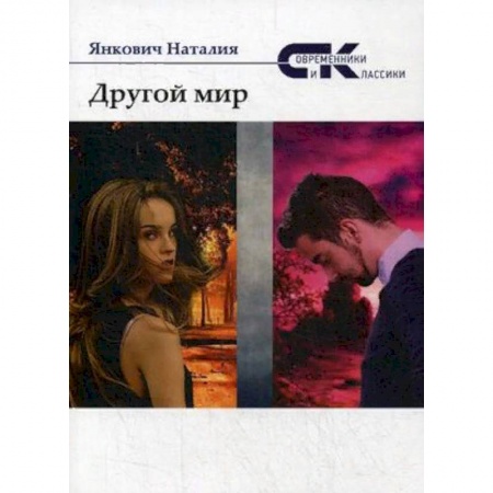 Мистика, ужасы, книга Другой мир. Том 2 заказать