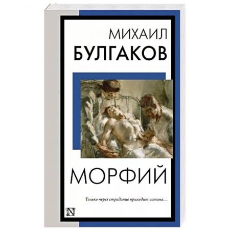 Русская классика, книга Морфий заказать