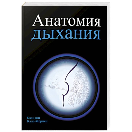 Правильное дыхание, книга Анатомия дыхания заказать