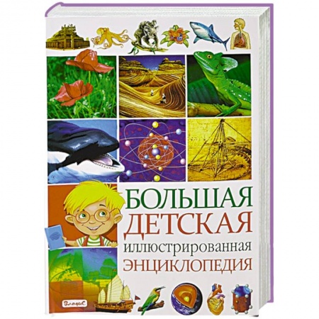 Книги, книга Большая детская иллюстрированная энциклопедия заказать