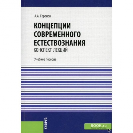 Естественные науки, книга Концепции современного естествознания. Конспект лекций. заказать