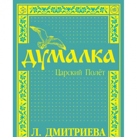 Эзотерика. Оккультизм, книга Думалка. Царский полет заказать