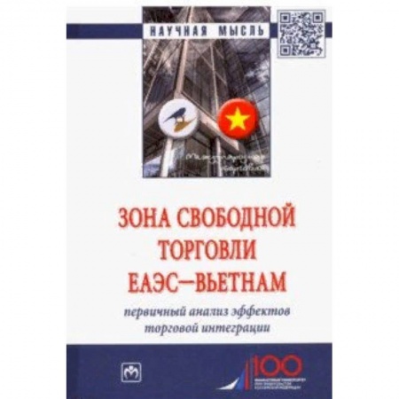 Экономика, книга Зона свободной торговли ЕАЭС-Вьетнам. Первичный анализ эффектов торговой интеграции. Монография заказать