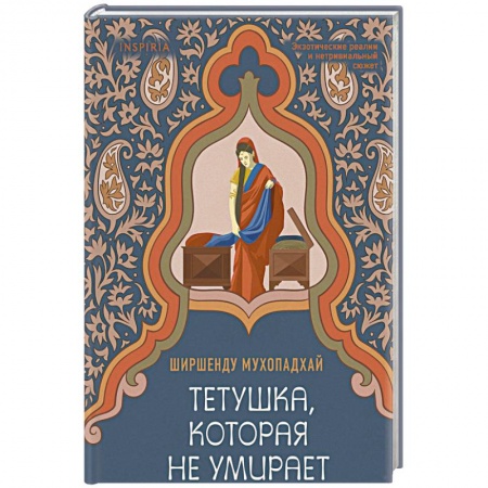 Книги, книга Тетушка, которая не умирает заказать