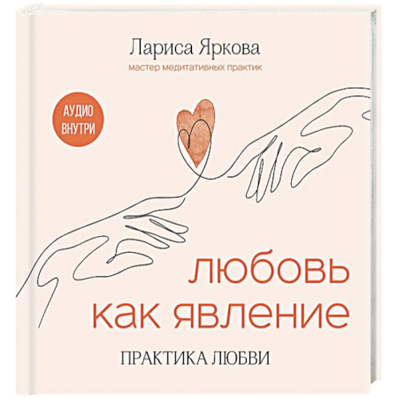 Психология отношений, книга Любовь как явление. Практика любви заказать