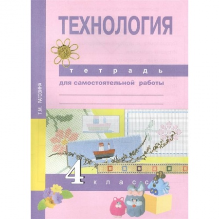 Технология, книга Технология. 4 класс. Тетрадь для самостоятельной работы заказать