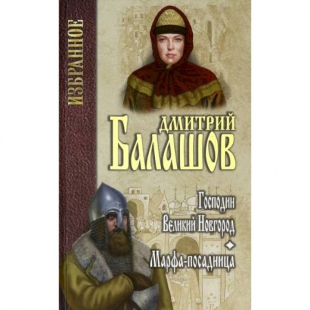 Исторический роман, книга Господин Великий Новгород. Марфа-посадница заказать