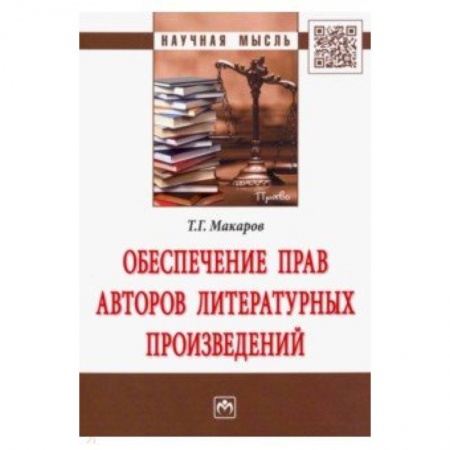 Гражданское право, книга Обеспечение прав авторов литературных произведений заказать