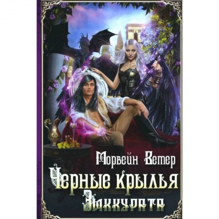 Русская фантастика, книга Черные крылья зиккурата заказать