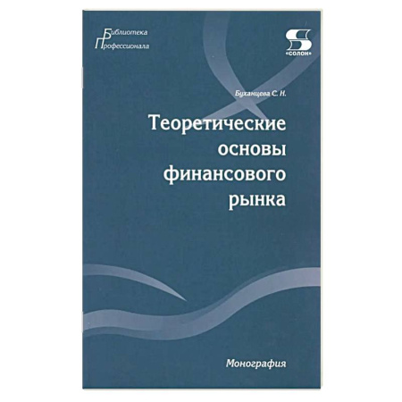 Финансы. Денежное обращение, книга Теоретические основы финансового рынка: монография заказать