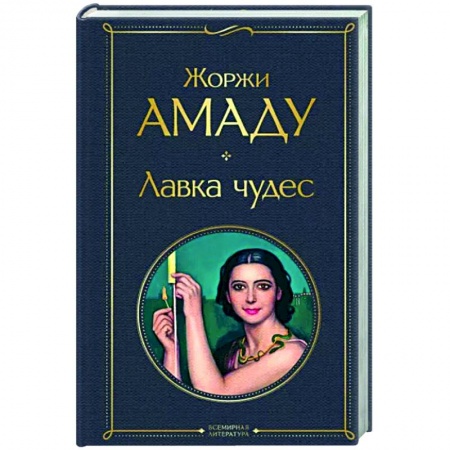 Зарубежная современная проза, книга Лавка чудес заказать