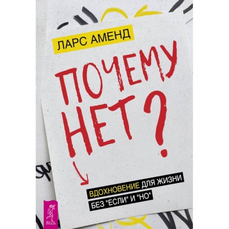 Книги, книга Почему нет? Вдохновение для жизни без 'если' и 'но' заказать
