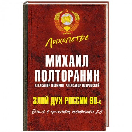 Политика, книга Злой дух России 90-х. Власть в тротиловом эквиваленте 2.0 заказать