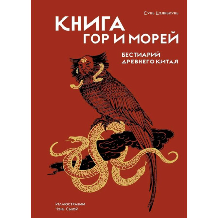 Этнография, книга Книга гор и морей.Бестиарий Древнего Китая заказать