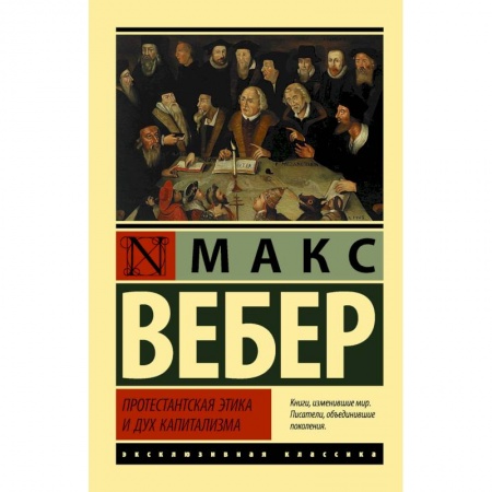 Социальная философия, книга Протестантская этика и дух капитализма заказать