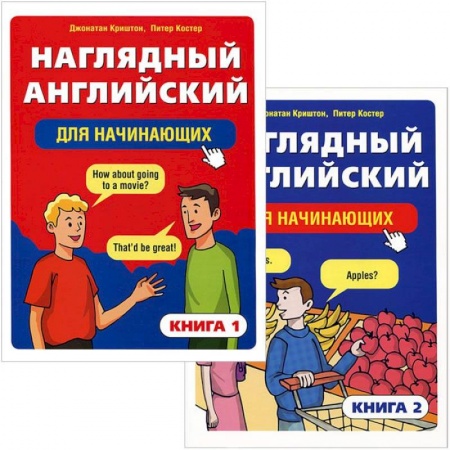 Книги, книга Наглядный английский для начинающих (в 2-х книгах) заказать