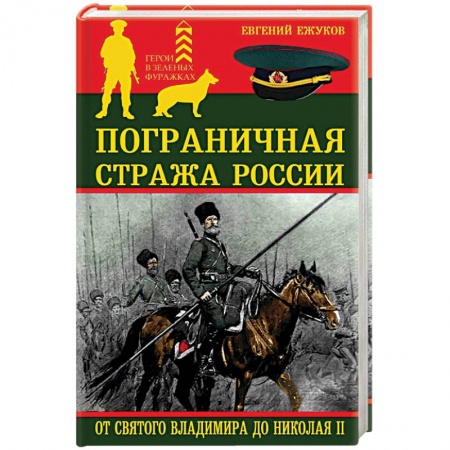 Книги, книга Пограничная стража России от Святого Владимира до Николая II заказать