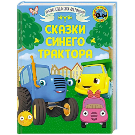 Сказки зарубежных писателей, книга Сказки Синего Трактора заказать