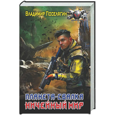 Боевая фантастика, книга Планета-Свалка. Ничейный мир заказать