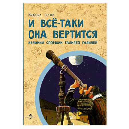 Человек. Земля. Вселенная, книга И всё-таки она вертится! Великий спорщик Галилео Галилей заказать