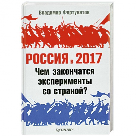 Книги, книга Россия в 2017 году. Чем закончатся эксперименты со страной? заказать