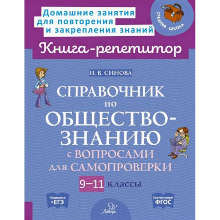 Обществознание, книга Справочник по обществознанию с вопросами для самопроверки 9-11 кл заказать