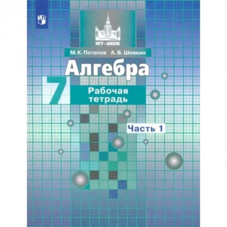 Математика. Алгебра. Геометрия, книга Алгебра. 7 класс. Рабочая тетрадь. В 2-х частях. Часть 1. ФГОС заказать