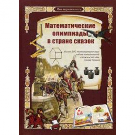 Книги, книга Математические олимпиады в стране сказок заказать